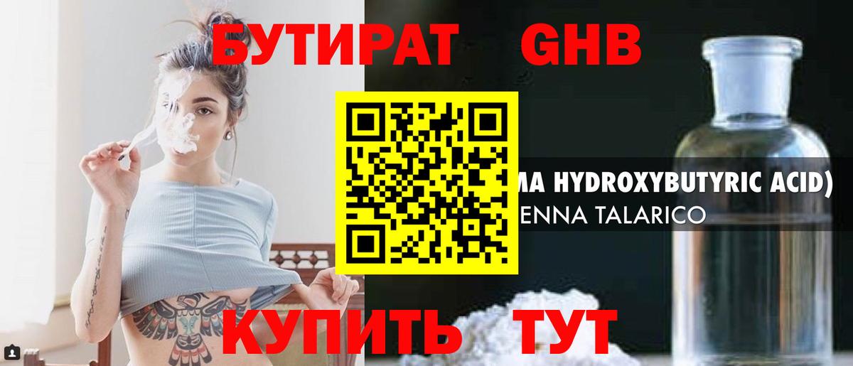 БУТИРАТ вода  Вход с VPN  Гусев 